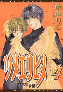 ツメエリヒメ～詰襟姫～（４）