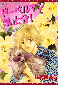 ドーベルマン禁止令!