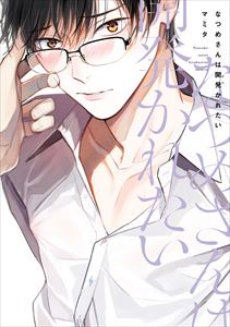 なつめさんは開発(ひら)かれたい