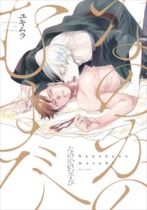 なのかのむすび【電子限定おまけ付き】