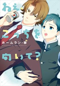 ねぇ、こっちを向いて?