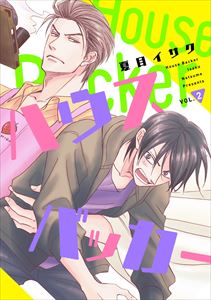 ハウスバッカー vol.2
