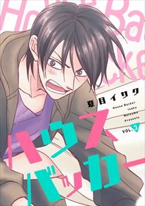 ハウスバッカー vol.3