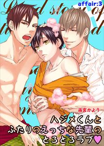 ハジメくんとふたりのえっちな先輩のとろとろラブ　affair：3