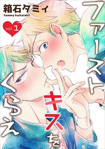 ファーストキスをくらえ