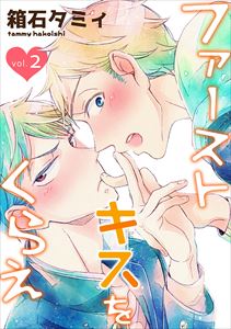 ファーストキスをくらえ vol.2