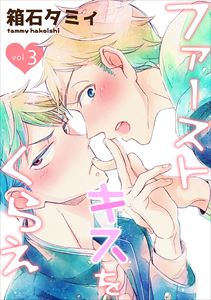 ファーストキスをくらえ vol.3