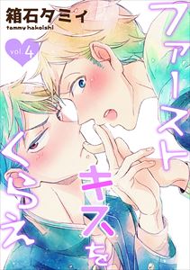 ファーストキスをくらえ vol.4