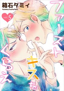 ファーストキスをくらえ vol.5