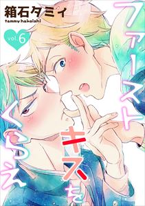 ファーストキスをくらえ vol.6