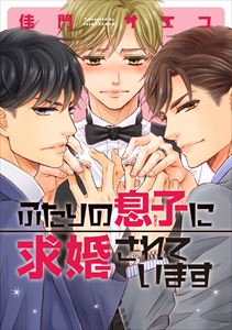ふたりの息子に求婚されています【電子限定おまけ付き】