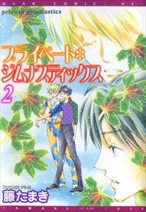 プライベート・ジムナスティックス(2)