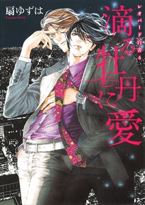レオパード白書（４） 滴る牡丹に愛