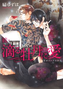 レオパード白書（５） 続・滴る牡丹に愛