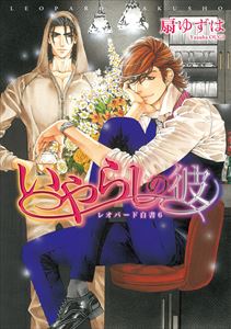 レオパード白書（６） いやらしの彼