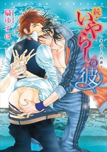 レオパード白書（７） 続・いやらしの彼