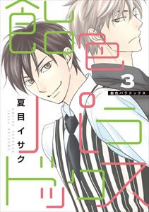 飴色パラドックス（３）【電子限定おまけ付き】
