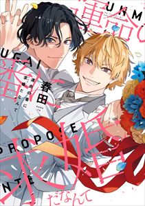 運命の番に求婚（プロポーズ）だなんて【電子限定おまけ付き】