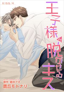 王子様を脱がせるキス　KISS.４