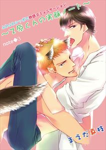 ふわふわシッポで快感コミュニケーション　～乙原くんの実験ノート（３）～