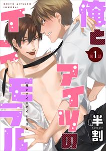 俺とアイツのインモラル