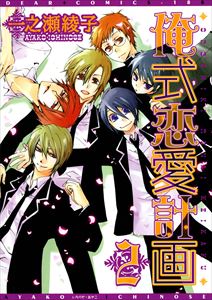 俺式恋愛計画（２）