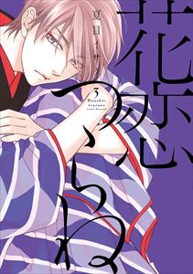 花恋つらね(3)【電子限定おまけ付き】