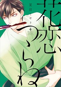 花恋つらね(4)