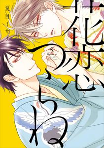 花恋つらね(5)【電子限定おまけ付き】