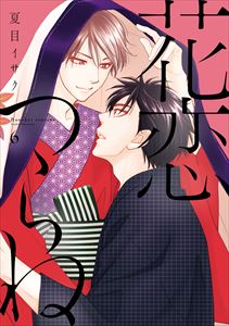 花恋つらね(6)【電子限定おまけ付き】