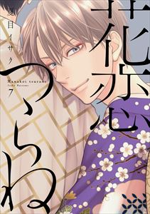 花恋つらね(7)【電子限定おまけ付き】
