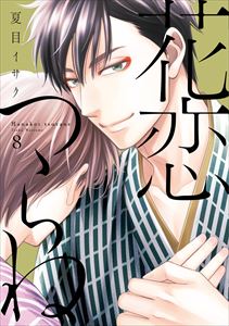 花恋つらね(8)【電子限定おまけ付き】