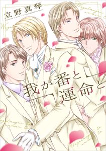 我が番と運命と【電子限定おまけ付き】