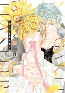 崖っぷちまで走れ