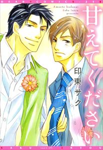 甘えてください