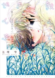 教えて、きみのぜんぶ。