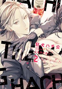 狂犬ハチ公［コミックス版］（２）