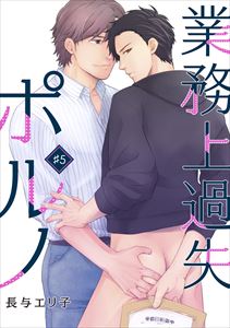 業務上過失ポルノ(5)