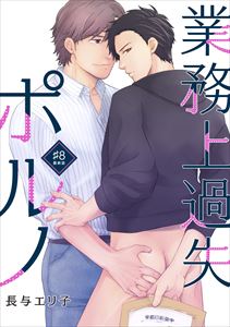 業務上過失ポルノ(8)