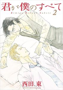 君が僕のすべて（２）