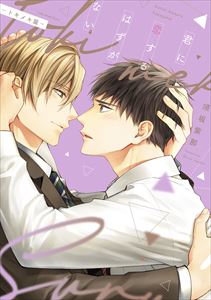 君に恋するはずがない