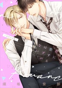 君に恋するはずがない