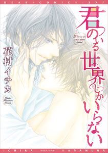 君のいる世界しかいらない