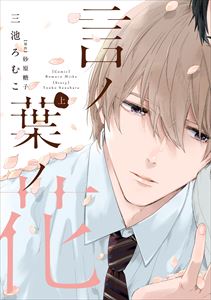 言ノ葉ノ花《コミック版》