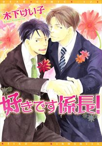 好きです係長!