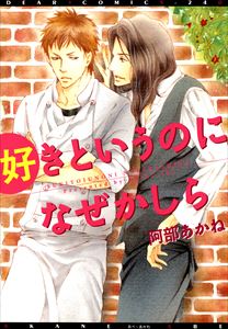 好きというのになぜかしら