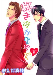 好きやからやで　LOVE：５