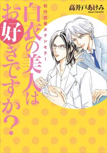 白衣の美人はお好きですか? ～校内恋愛カウンセラー～