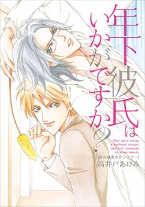 年下彼氏はいかがですか? ～校内恋愛カウンセラー～