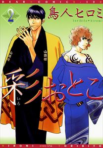 彩おとこ（２）